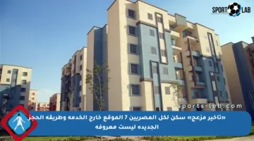 «تأخير مزعج» سكن لكل المصريين 7 الموقع خارج الخدمة وطريقة الحجز الجديدة ليست معروفة